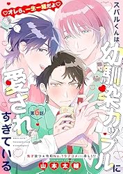 すばるくん 村上くん Amazon.co.jp: スバルくんは幼馴染カップルに愛されすぎている 1話