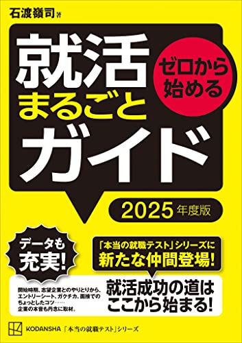 ゼロから始める 就活まるごとガイド 2025年度版 (本当の就職テスト)