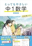 とってもやさしい 中１数学 新装三訂版 中学とってもやさしいシリーズ
