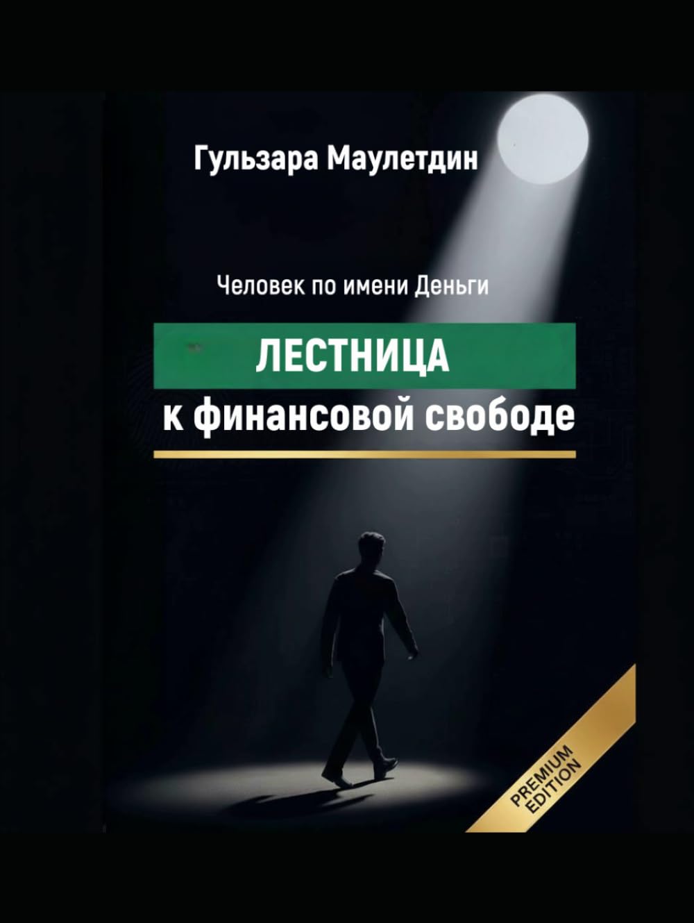 Человек по имени Деньги: Лестница к финансовой свободе