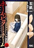 ホーム・ビター・ホーム～モラハラの家～ ： 3 (アクションコミックス)