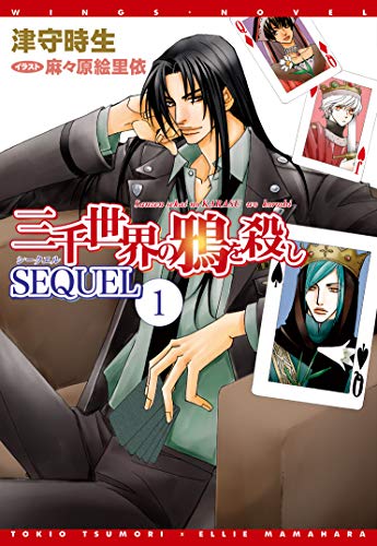三千世界の鴉を殺し Sequel １ ウィングス ノヴェル 津守時生 麻々原絵里依 ライトノベル Kindleストア Amazon