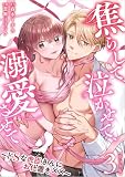 焦らして、泣かせて、溺愛させて～ドSな虎臣さんにお仕置き××～ 3巻 (とろける秘密)
