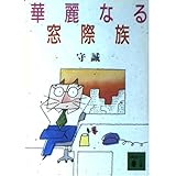 華麗なる窓際族 (講談社文庫 も 14-1)