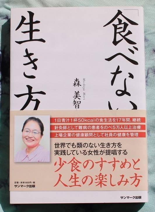 食べない生き方森美智代著bk03