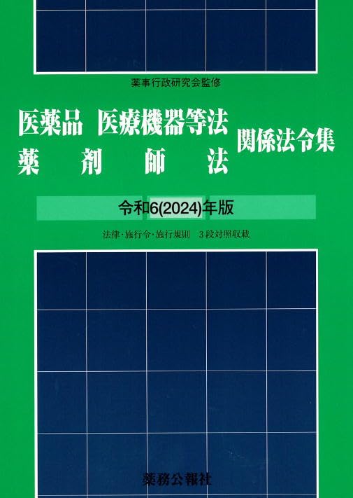 Amazon.co.jp: 医薬品医療機器等法薬剤師法関係法令集令和6年版 : 薬事