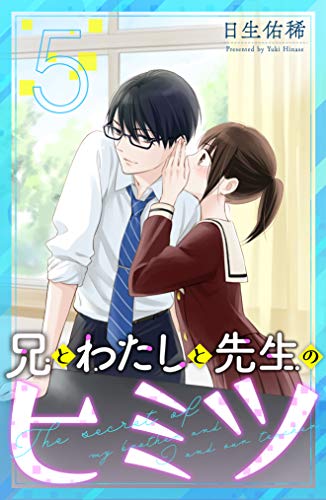 兄とわたしと先生のヒミツ 分冊版(5) (パルシィコミックス)