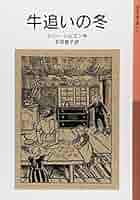【中古】 牛追いの冬 改版/岩波書店/マリー・ハムズン 牛追いの冬 (岩波少年文庫 135) | マリー ハムズン, エルザ