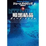 暗黒結晶 ディープ・ファゾム（下） (扶桑社ＢＯＯＫＳミステリー)