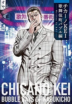 チカーノKEI~米国極悪刑務所を生き抜いた日本人~(1) (ヤング