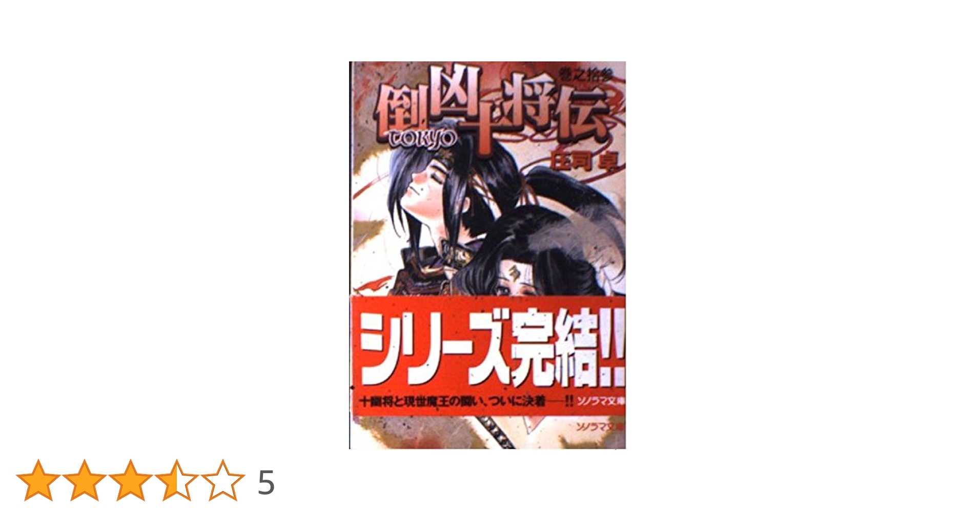 倒凶十将伝 シリーズ全6巻セット 倒凶十将伝 シリーズ全6巻セット 倒凶十将伝 (全13巻)