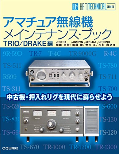 無料電子書籍 pdf アマチュア無線機メインテナンス・ブック TRIO/DRAKE編 (HAM TECHNICAL SERIES) バイ