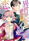 異世界転生事務局のクールな上司に恋しました！３ (ピース！Fantasia)