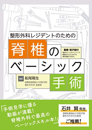 楽天 無料電子書籍 整形外科レジデントのための脊椎のベーシック手術 バイ