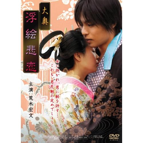 大奥 浮絵悲恋
