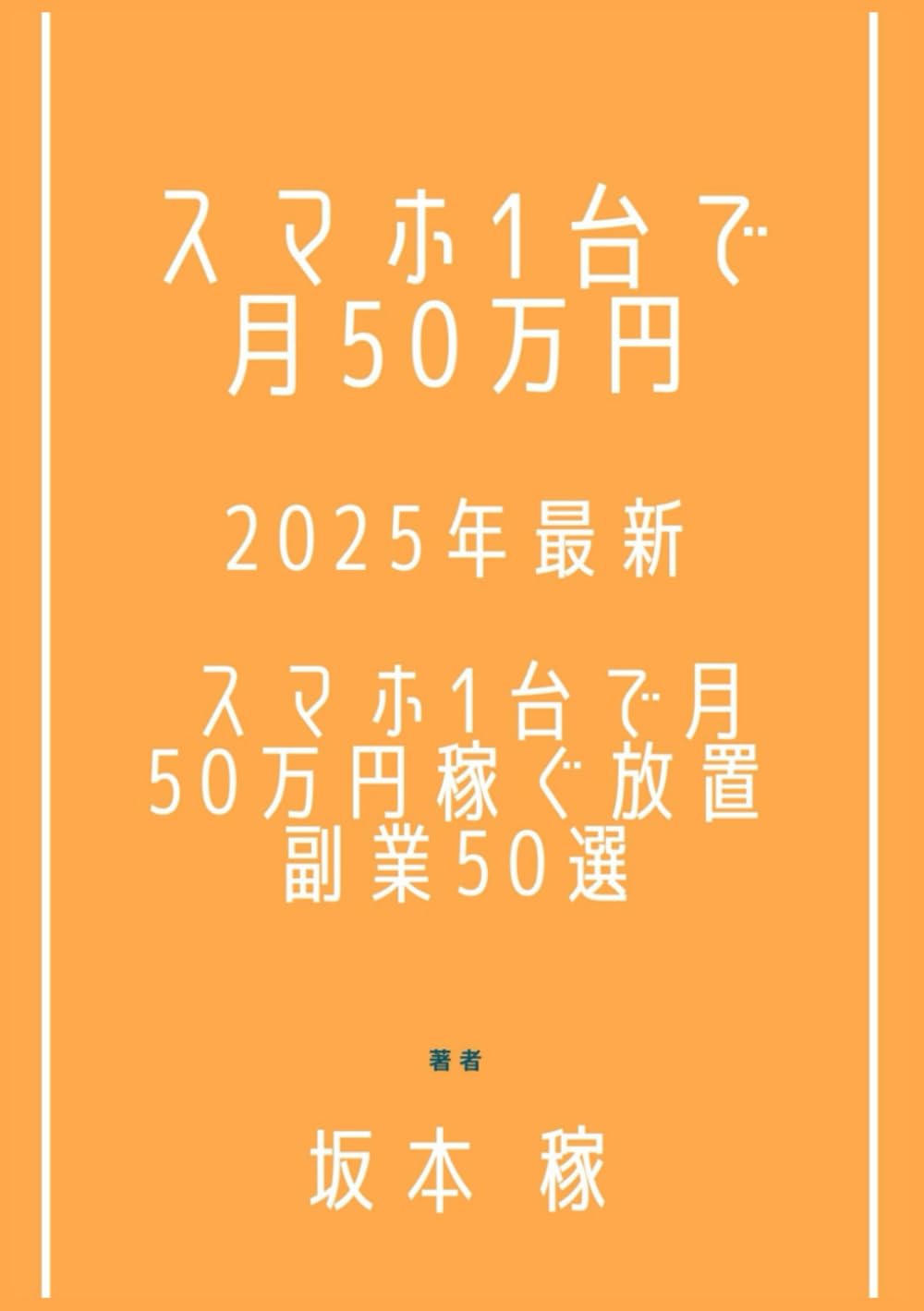 2025年最新 スマホ1台で月50万円稼ぐ放置副業50選