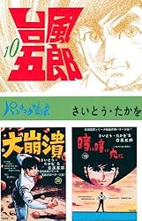 台風五郎（1） | さいとう・たかを | マンガ | Kindleストア
