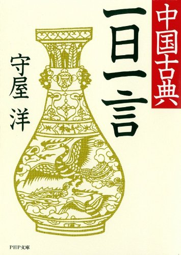 無料電子書籍アプリ 中国古典一日一言 バイ
