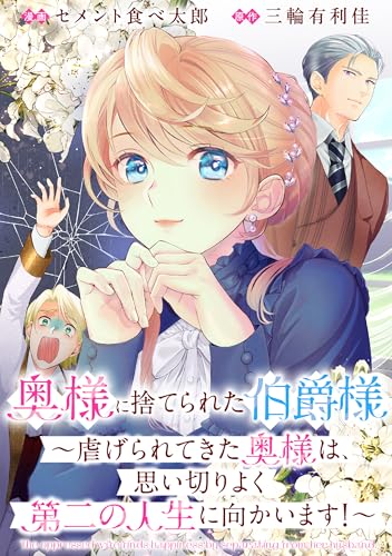 奥様に捨てられた伯爵様～虐げられてきた奥様は、思い切りよく第二の人生に向かいます！～ 【連載版】: 1 (comic LAKE)
