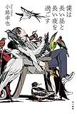 僕は長い昼と長い夜を過ごす (ハヤカワ文庫JA)
