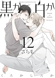 黒か白か 第14巻 黒か白か 第14巻」さちも [あすかコミックスCL-DX] - KADOKAWA