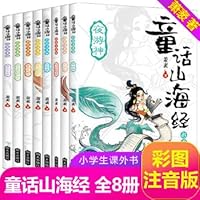 童话山海经注音版共8册 7570805038 Book Cover