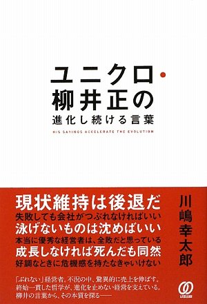ユニクロ 柳井正の進化し続ける言葉 川嶋 幸太郎 本 通販 Amazon ユニクロ 柳井正の進化し続ける言葉 川嶋 幸太郎 本 通販 Amazon