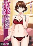官能小説家 ～満たされぬ人妻の危うい背徳性体験～ (オトナ文庫)