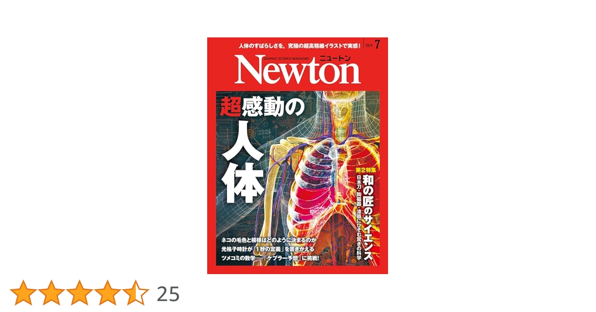 Newton(ニュートン) 2024年7月号 [雑誌] | ニュートンプレス |本