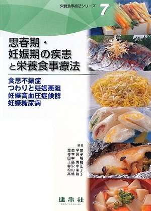 思春期 妊娠期の疾患と栄養食事療法 食思不振症 つわりと妊娠悪阻 妊娠高血圧症候群 妊娠糖尿病 栄養食事療法シリーズ 早苗 渡邉 明 田中 秀機 工藤 房子 寺本 幸江 柳沢 本 通販 Amazon 思春期 妊娠期の疾患と栄養食事療法 食思不振症 つわりと妊娠悪阻 妊娠高血圧症候群 妊娠糖尿病 栄養食事療法シリーズ 早苗 渡邉 明 田中 秀機 工藤 房子 寺本 幸江 柳沢 本 通販 Amazon
