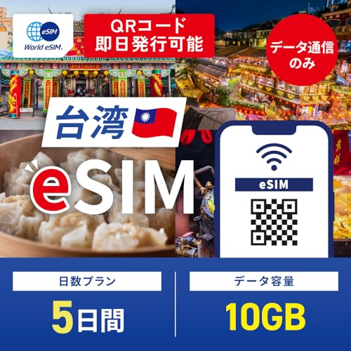 【World eSIM】 台湾 esim 5日間 高速データ通信 10GB データ通信専用 台湾 sim 中華電信 正規品 (有効期限 : 購入日から30日)