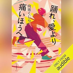  踊れ、愛より痛いほうへ 