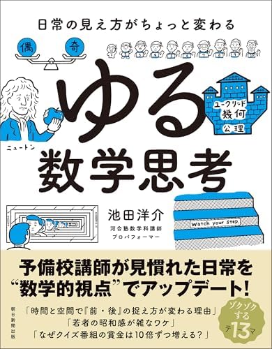 日常の見え方がちょっと変わる　ゆる数学思考