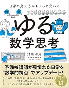 日常の見え方がちょっと変わる ゆる数学思考