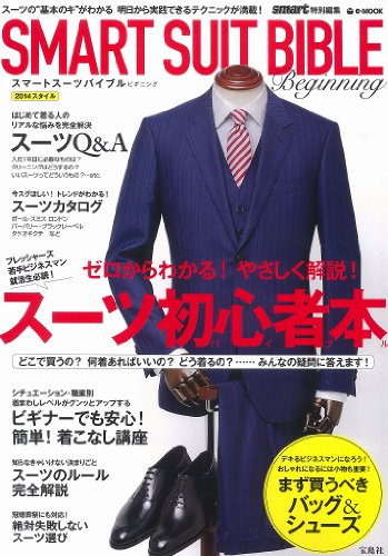 smart特別編集 SMART SUIT BIBLE Beginning (e-MOOK)