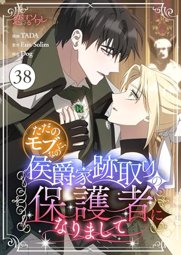 ただのモブなのに、侯爵家跡取りの保護者になりまして(フルカラー) 38 (恋するソワレ)
