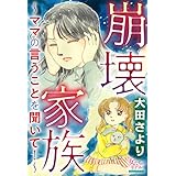 崩壊家族～ママの言うことを聞いて！～ (女たちのリアル)