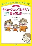 ちらからない“おうち”でもっと幸せ家族になりました (扶桑社ＢＯＯＫＳ)