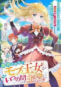 期待されないモブ王女がいつの間にか主役に 自称モブの天才第八王女と主役の第二王子が結ばれるまでの学園生活 (リブラノベル)