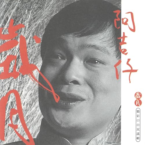 Amazon Music - 阿吉仔の歲月 畢生心血精華輯 - Amazon.co.jp