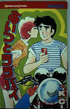 あいつとララバイ 1 (少年マガジンコミックス) | 楠 みちはる |本