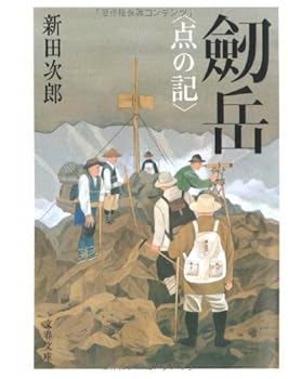 劒岳―点の記 (文春文庫