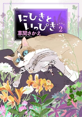 にひきといっぴき２　おかわり