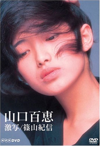 Amazon.co.jp: 山口百恵 激写/篠山紀信 [DVD] : 山口百恵, 山口百恵: DVD