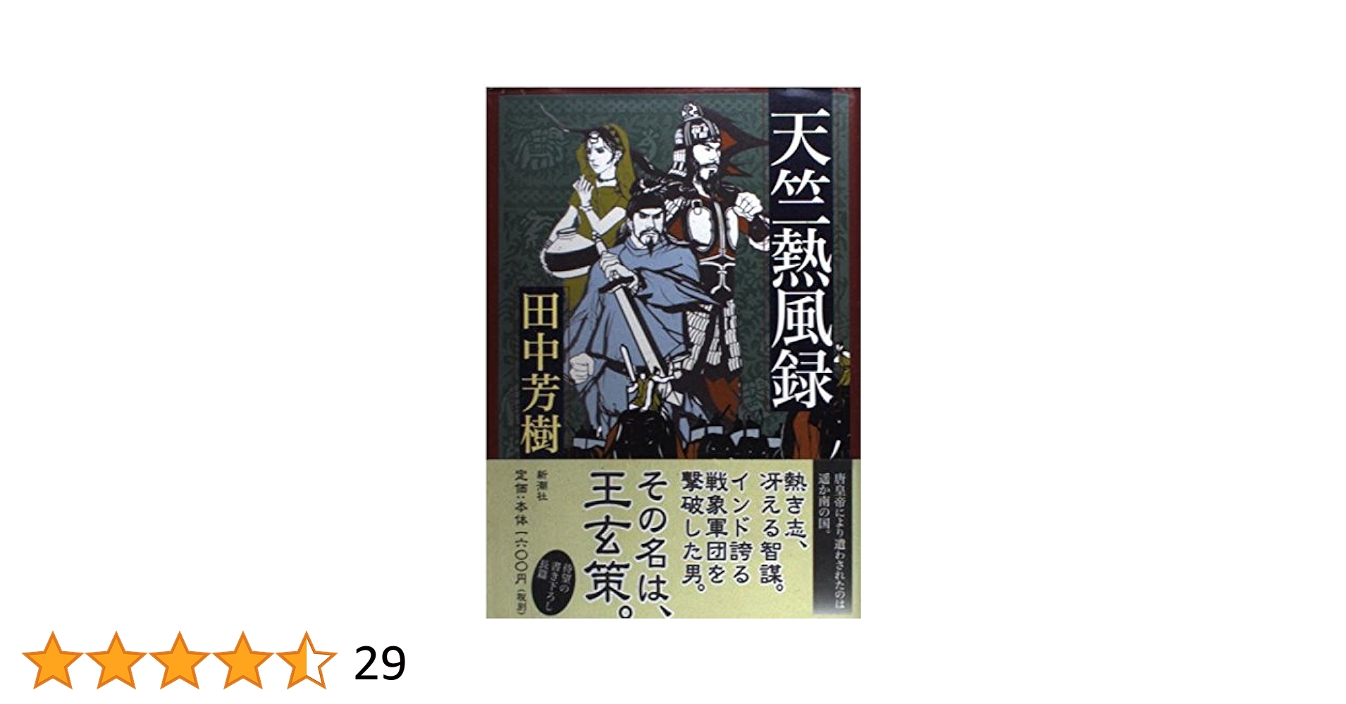 Amazon.co.jp: 天竺熱風録 : 田中 芳樹: 本