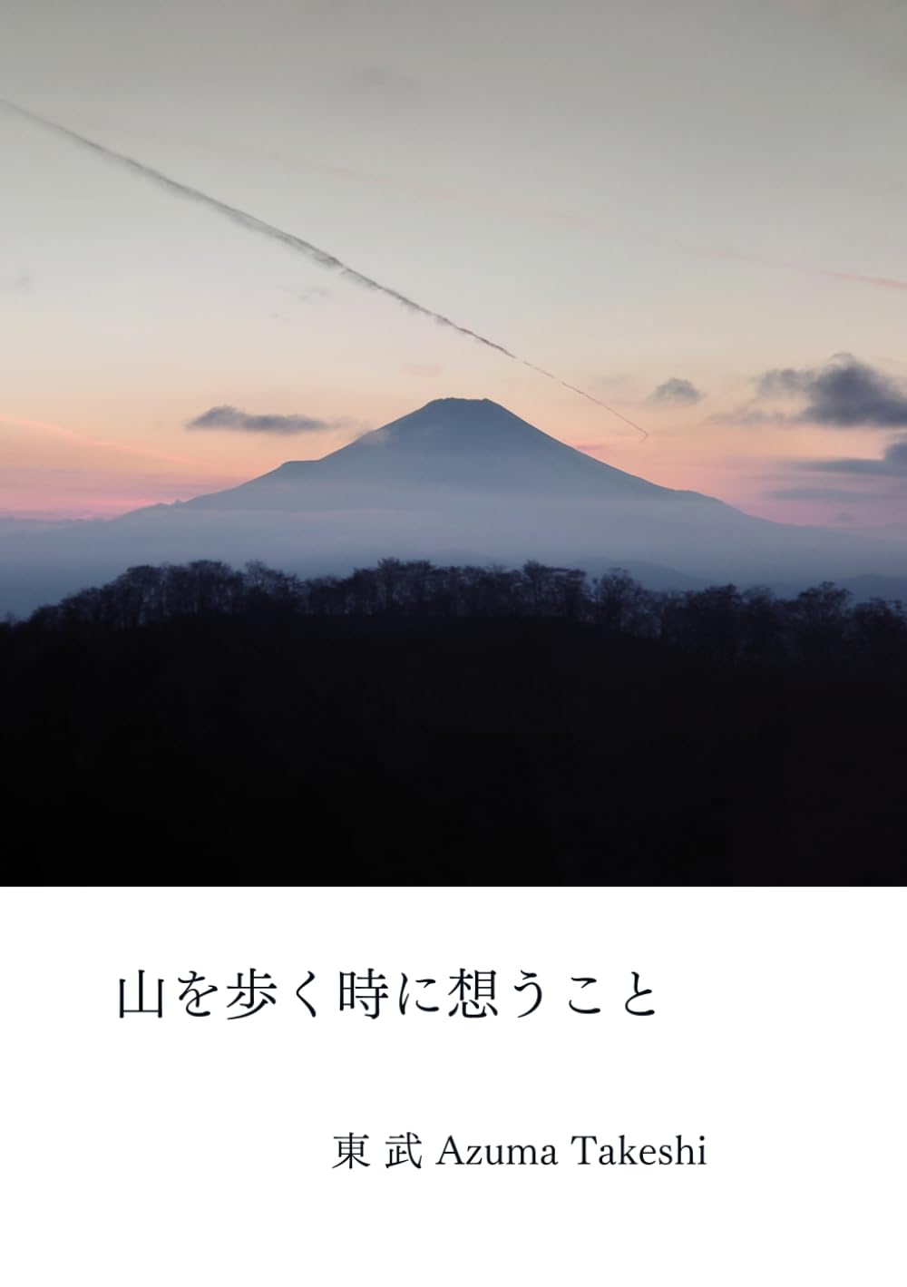 山を歩く時に想うこと