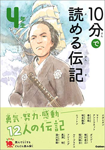 １０分で読める伝記 ４年生 (よみとく１０分)
