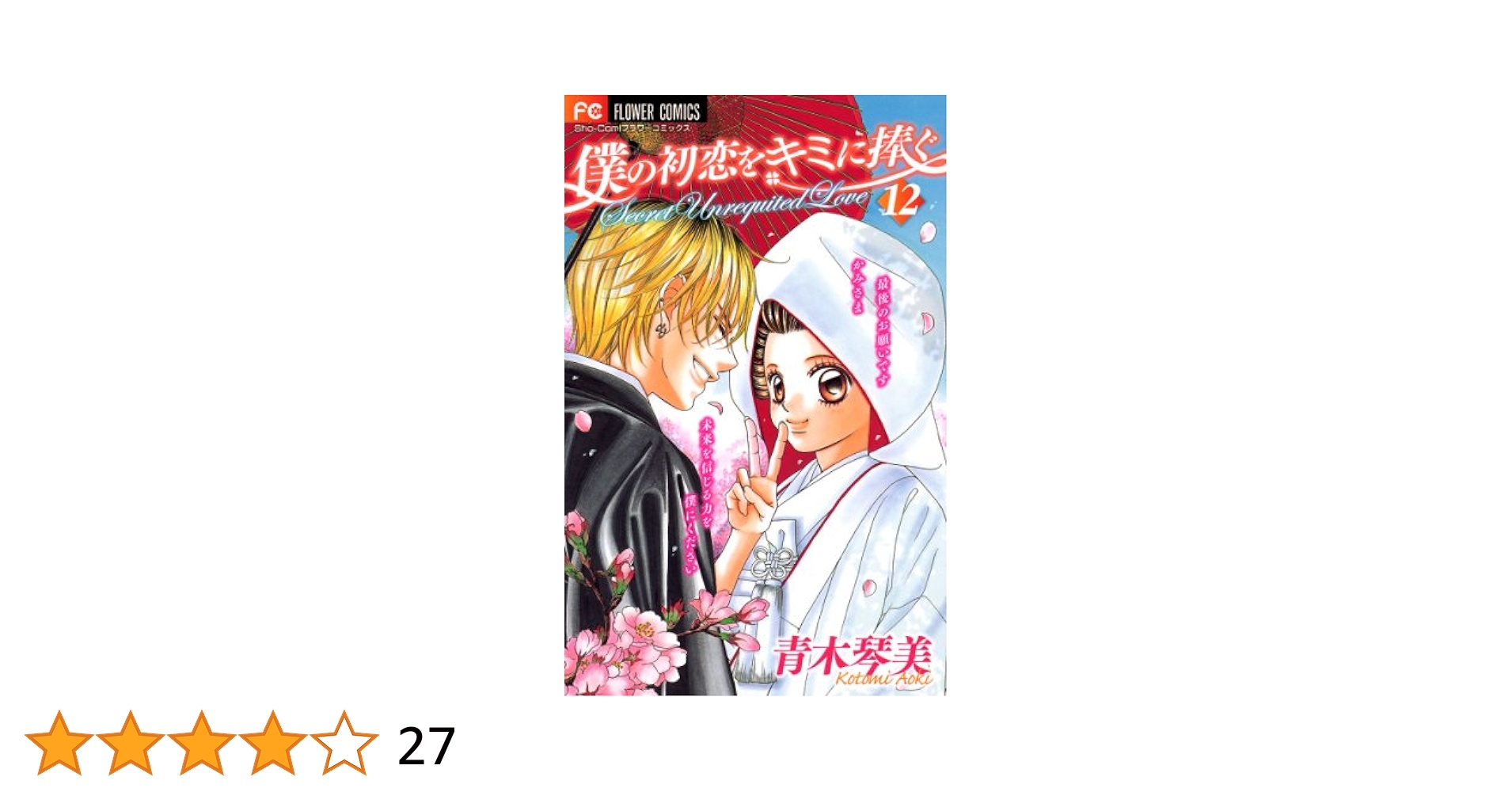 (未使用･未開封品)　僕の初恋をキミに捧ぐ 全12巻完結セット (フラワーコミックス) tu1jdyt コミック】僕の初恋をキミに捧ぐ(全12巻)セット | 全巻セット