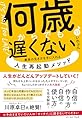 何歳からでも遅くない 最高の生き方を手に入れる 人生再起動メソッド