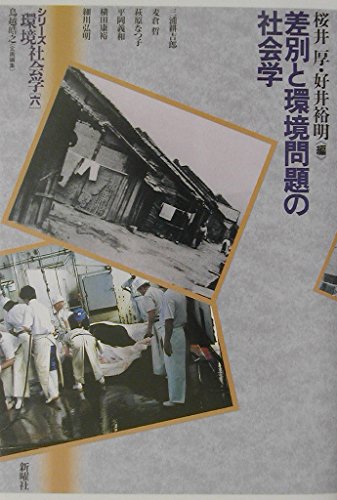 差別と環境問題の社会学 (シリーズ環境社会学)